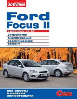 Книга "Ford Focus II c двигателями 1,8; 2,0. Устройство, эксплуатация, обслуживание, ремонт. Иллюстрированное руководство." {Своими силами} – , 2011