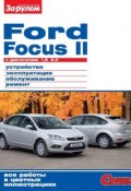 Книга "Ford Focus II c двигателями 1,8; 2,0. Устройство, эксплуатация, обслуживание, ремонт. Иллюстрированное руководство." (, 2011)