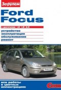 Книга "Ford Focus с двигателями 1,6i; 1,8i; 2,0i. Устройство, эксплуатация, обслуживание, ремонт. Иллюстрированное руководство" (, 2011)