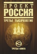 Проект Россия. Третье тысячелетие (Неустановленный автор, 2009)