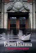 Книга "Предпоследняя правда" (Елена Колина, 2012)