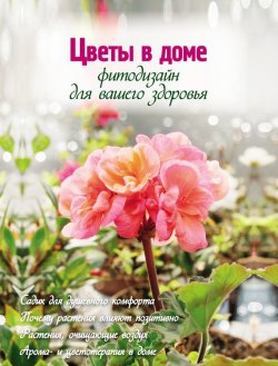 Книга "Цветы в доме. Фитодизайн для вашего здоровья" {Цветы в саду и на окне} – Юлия Фомина, 2012