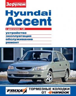 Книга "Hyundai Accent с двигателем 1,5i. Устройство, эксплуатация, обслуживание, ремонт. Иллюстрированное руководство" {Своими силами} – , 2012