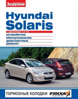 Книга "Hyundai Solaris с двигателями 1,4; 1,6. Устройство, обслуживание, диагностика, ремонт. Иллюстрированное руководство" {Своими силами} – , 2011