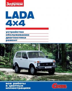 Книга "Lada 4x4. Устройство, обслуживание, диагностика, ремонт. Иллюстрированное руководство" {Своими силами} – , 2011