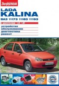 Книга "Lada Kalina ВАЗ-11173, -11183, -11193 с двигателями 1,4i; 1,6i. Устройство, обслуживание, диагностика, ремонт. Иллюстрированное руководство" (, 2011)