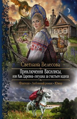 Книга "Приключения Василисы, или Как Царевна-лягушка за счастьем ходила" – Светлана Велесова, 2012
