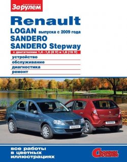 Книга "Renault Logan выпуска с 2009 года, Sandero, Sandero Stepway с двигателями 1,4–1,6 (8 V) и 1,6 (16 V). Устройство, обслуживание, диагностика, ремонт. Иллюстрированное руководство" {Своими силами} – , 2011