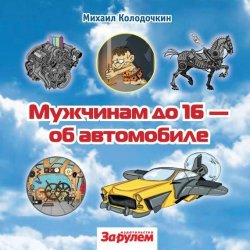 Книга "Мужчинам до 16 – об автомобиле" – М. В. Колодочкин, 2012