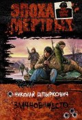 Книга "Злачное место" (Николай Шпыркович, 2012)