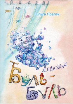 Книга "Дядюшка Буль-Буль" – Ольга Яралек, 2012