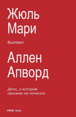Книга "Выстрел (сборник)" – Жюль Мари, Аллен Апворд