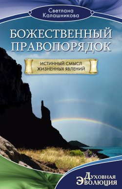 Книга "Божественный правопорядок. Истинный смысл жизненных явлений" – Светлана Калашникова, 2012