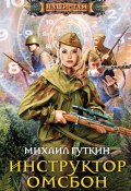 Книга "Инструктор ОМСБОН" (Михаил Гуткин, 2012)