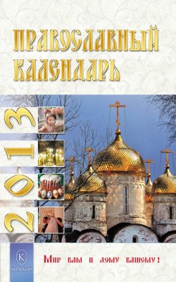 Книга "Православный календарь на 2013 год" – , 2011