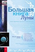 Большая книга Луны. Благоприятный прогноз на каждый день (Анастасия Семенова, 2011)