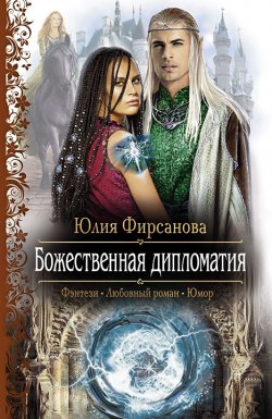 Книга "Божественная дипломатия" {Джокеры – Карты Творца} – Юлия Фирсанова, 2012