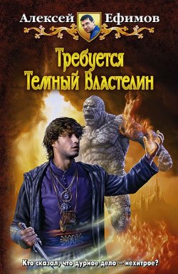 Книга "Требуется Темный Властелин" – Алексей Ефимов, 2012