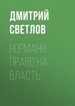 Книга "Норманн. Право на власть" {Норманн} – Дмитрий Светлов, 2012