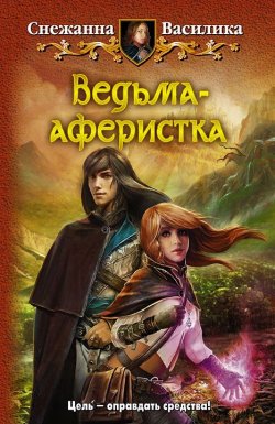 Книга "Ведьма-аферистка" – Снежанна Василика, 2012