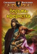 Книга "Ведьма-аферистка" (Снежанна Василика, 2012)