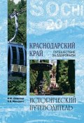 Книга "Краснодарский край. Путешествие за здоровьем" (Надежда Маньшина, Шевелева Ирина, 2008)