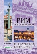 Книга "Рим. Город, открытый для всех" (Анатолий Москвин, 2015)