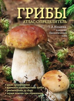 Книга "Грибы. Атлас-определитель" – Т. А. Ильина, 2012