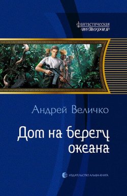 Книга "Дом на берегу океана" – Андрей Величко, 2012