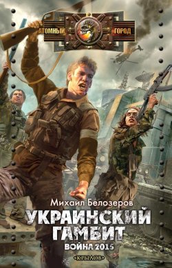 Книга "Украинский гамбит. Война 2015" – Михаил Белозёров, 2012