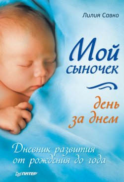 Книга "Мой сыночек день за днем. Дневник развития от рождения до года" – Лилия Савко, 2011