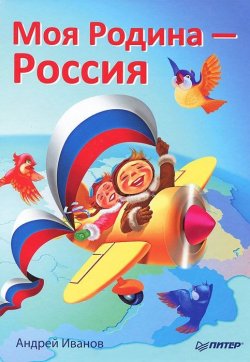 Книга "Моя Родина – Россия" – Андрей Иванович Петренко, 2011