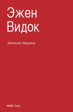 Книга "Записки Видока (сборник)" – Эжен Видок, 1828