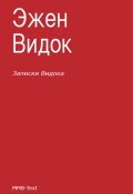 Записки Видока (сборник) (Эжен Видок, 1828)