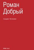 Сыщик Путилин (сборник) (Роман Добрый)