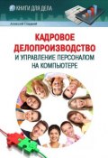 Кадровое делопроизводство и управление персоналом на компьютере (Алексей Гладкий, 2012)