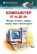 Компьютер от «А» до «Я»: Windows, Интернет, графика, музыка, видео и многое другое (Алексей Гладкий, 2012)
