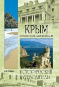 Книга "Крым. Путешествие за здоровьем" (Наталья Шейко, 2015)