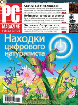 Книга "Журнал PC Magazine/RE №7/2012" {PC Magazine/RE 2012} – PC Magazine/RE