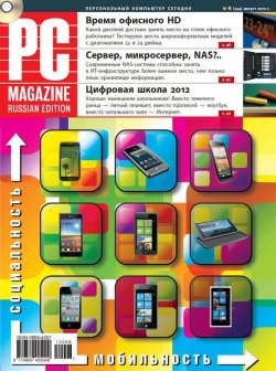 Книга "Журнал PC Magazine/RE №8/2012" {PC Magazine/RE 2012} – PC Magazine/RE