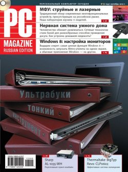 Книга "Журнал PC Magazine/RE №9/2012" {PC Magazine/RE 2012} – PC Magazine/RE