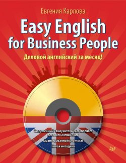 Книга "Easy English for Business People. Деловой английский за месяц!" {Easy English} – Евгения Карлова, 2012