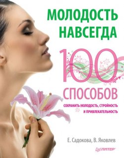 Книга "Молодость навсегда. 100 способов сохранить молодость, стройность и привлекательность" – Екатерина Садокова, 2012