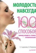 Молодость навсегда. 100 способов сохранить молодость, стройность и привлекательность (Екатерина Садокова, 2012)