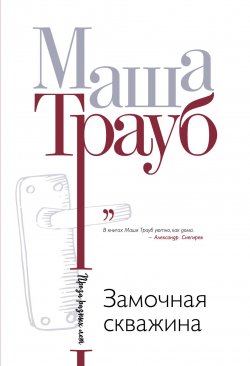 Книга "Замочная скважина" – Маша Трауб, 2012