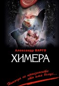Книга "Химера" (Александр Варго, 2012)