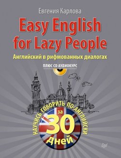 Книга "Easy English for lazy people. Английский в рифмованных диалогах" {Easy English} – Евгения Карлова, 2011