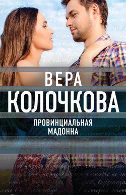 Книга "Провинциальная Мадонна" – Вера Колочкова, 2016
