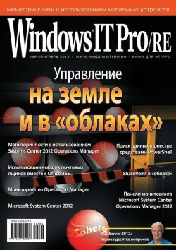 Книга "Windows IT Pro/RE №09/2012" {Windows IT Pro 2012} – Открытые системы, 2012