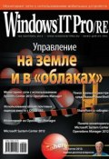 Windows IT Pro/RE №09/2012 (Открытые системы, 2012)
